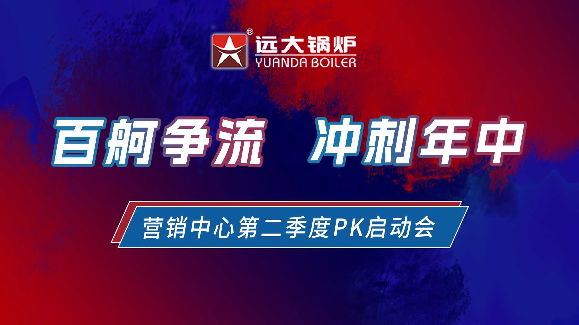 遠大鍋爐